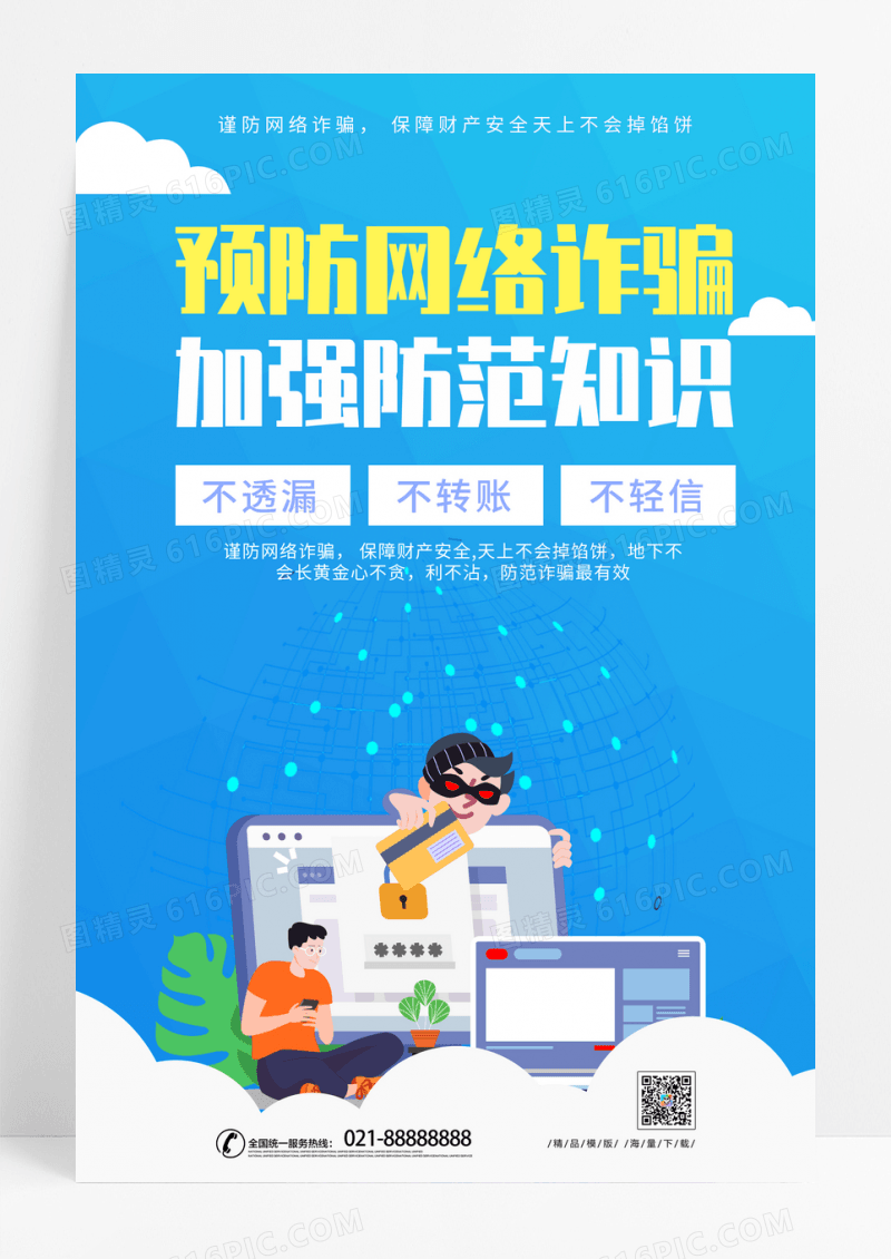 蓝色清新预防网络诈骗公益广告海报
